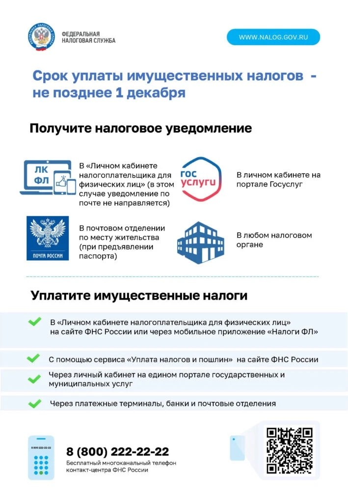 Срок уплаты имущественных налогов - не позднее 1 декабря