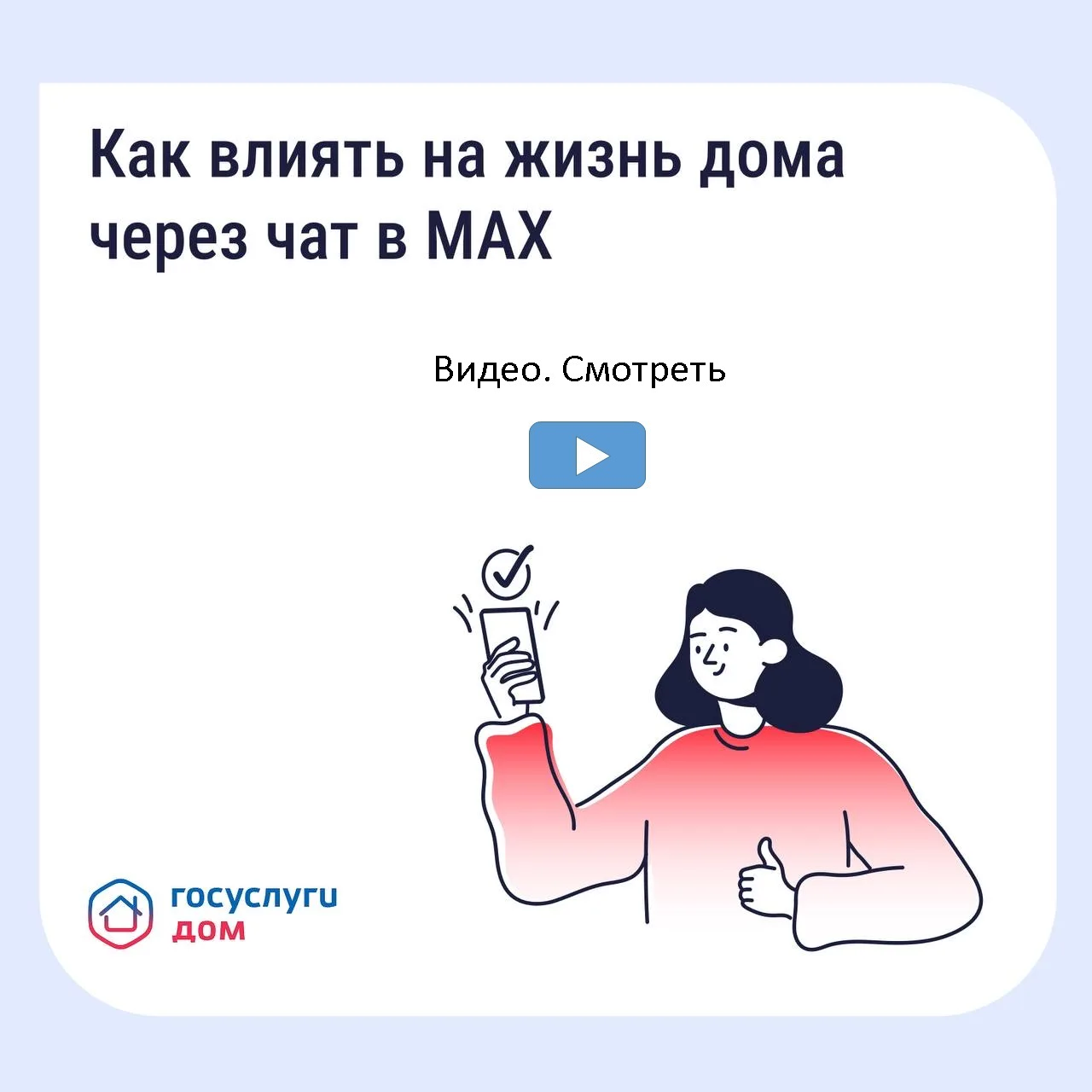 Как влиять на жизнь дома через чат в МАХ