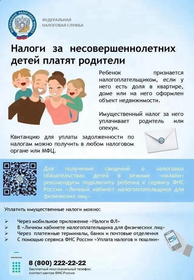 Налоги на несовершеннолетних детей платят родители