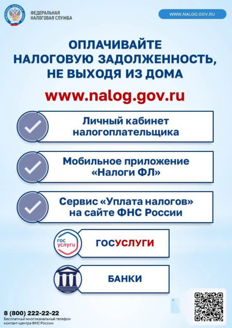 Оплачивайте налоговую задолженность не выходя из дома.